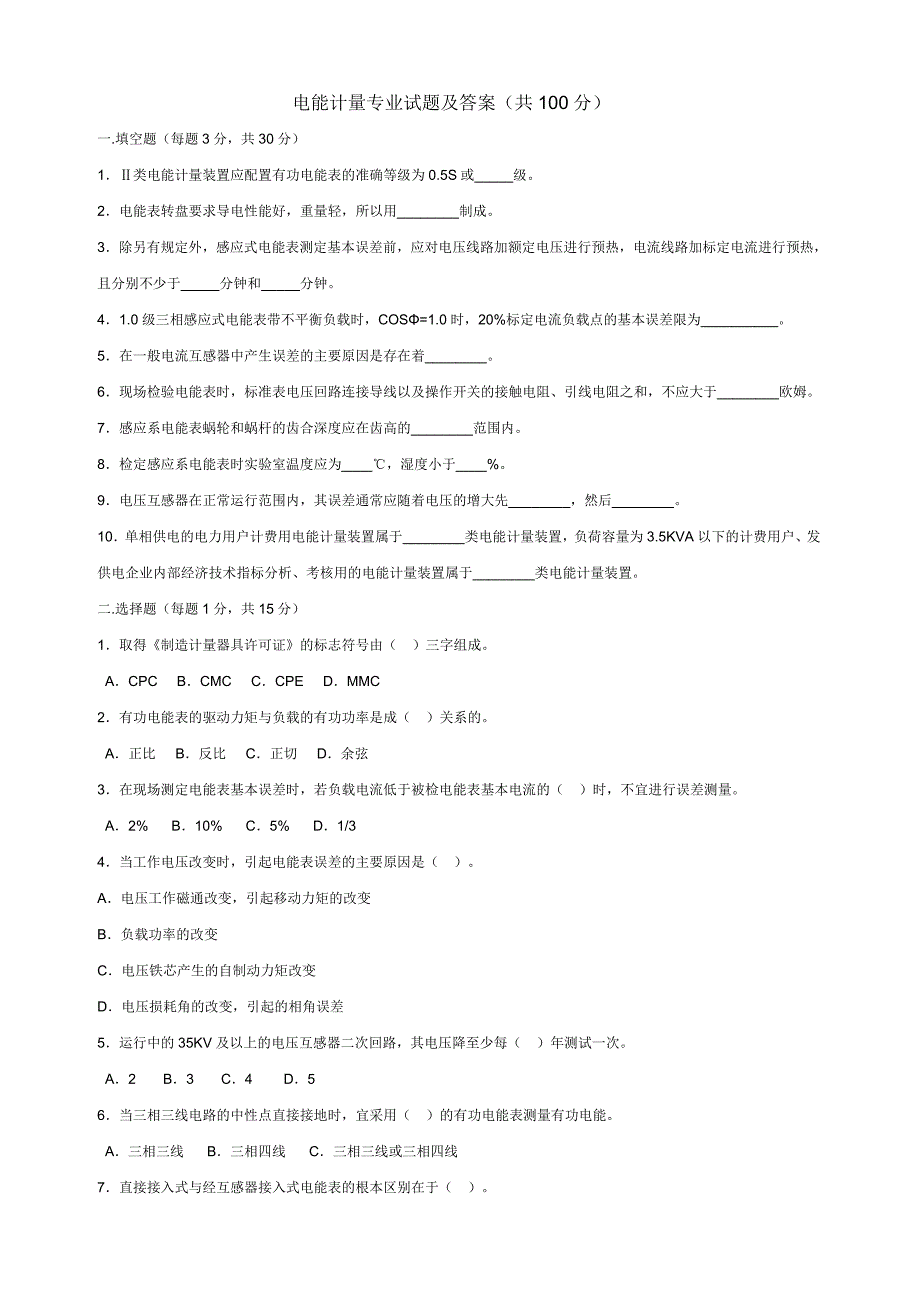 电能计量专业理论试题及答案_第1页