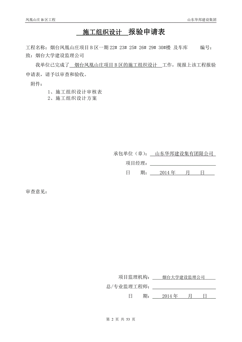 凤凰山庄施工组织设计_第2页