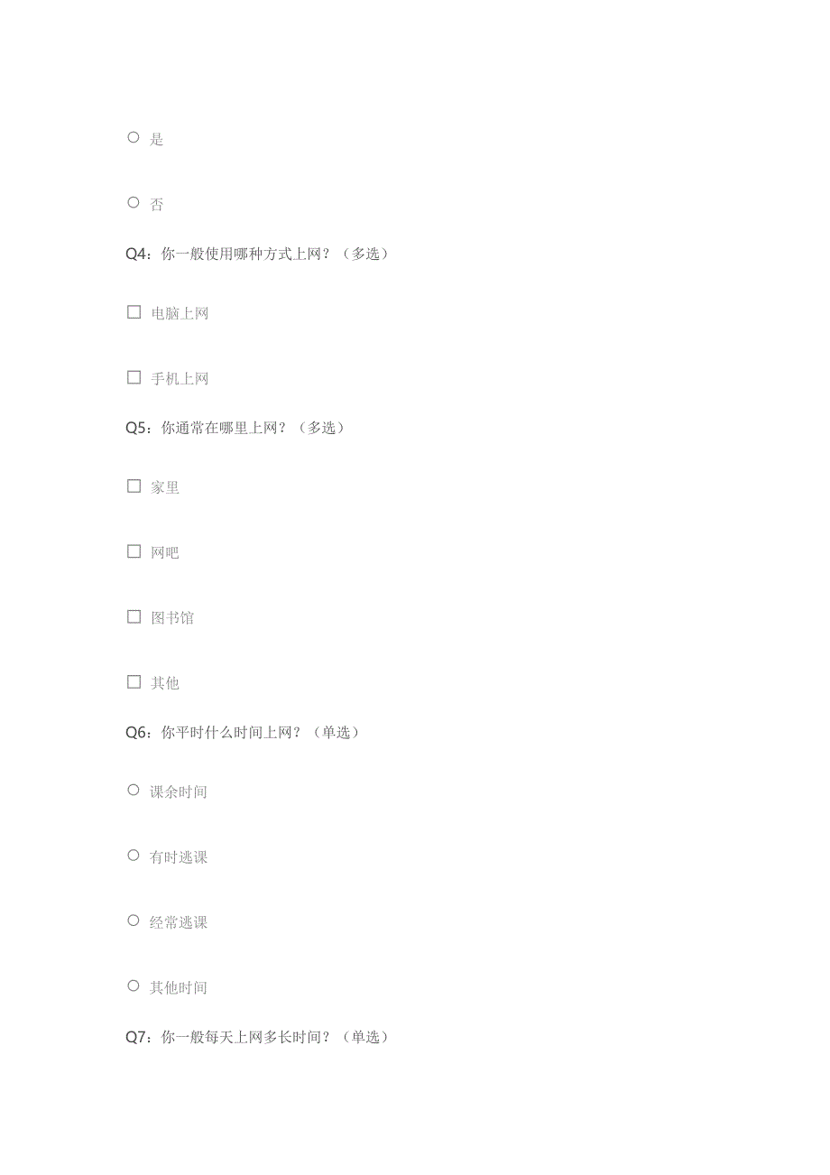 中学生上网情况问卷调查_623697_第2页