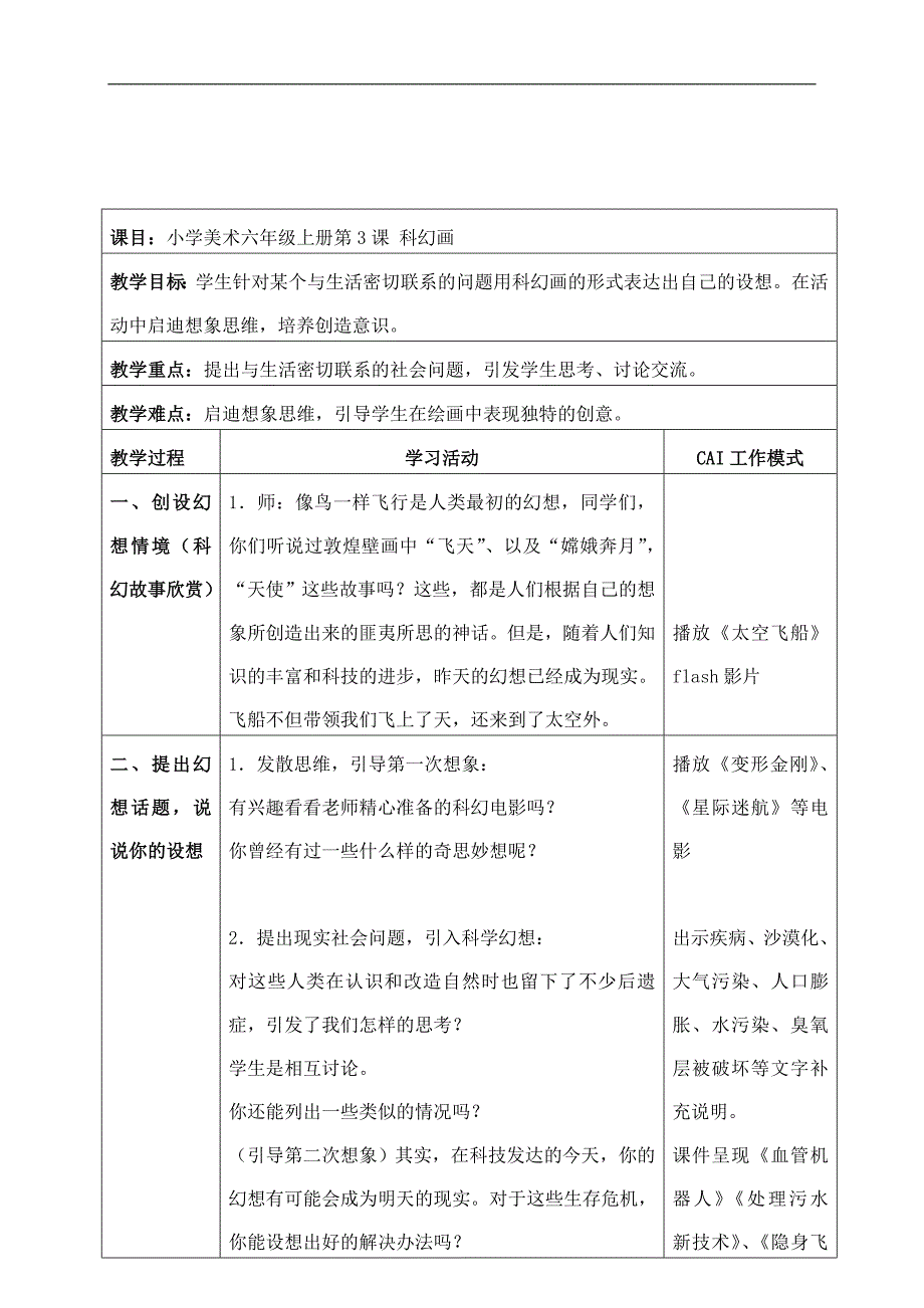 （湘美版）六年级美术上册教案 科幻画 1_第1页