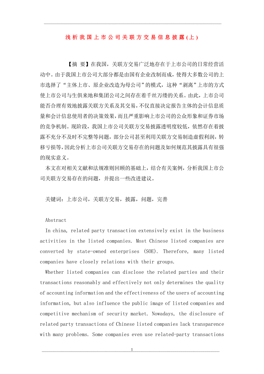 浅析我国上市公司关联方交易信息披露(上)_第1页