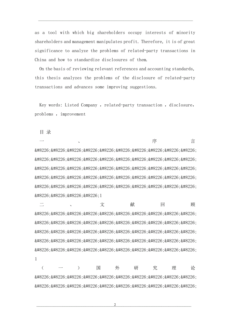 浅析我国上市公司关联方交易信息披露(上)_第2页