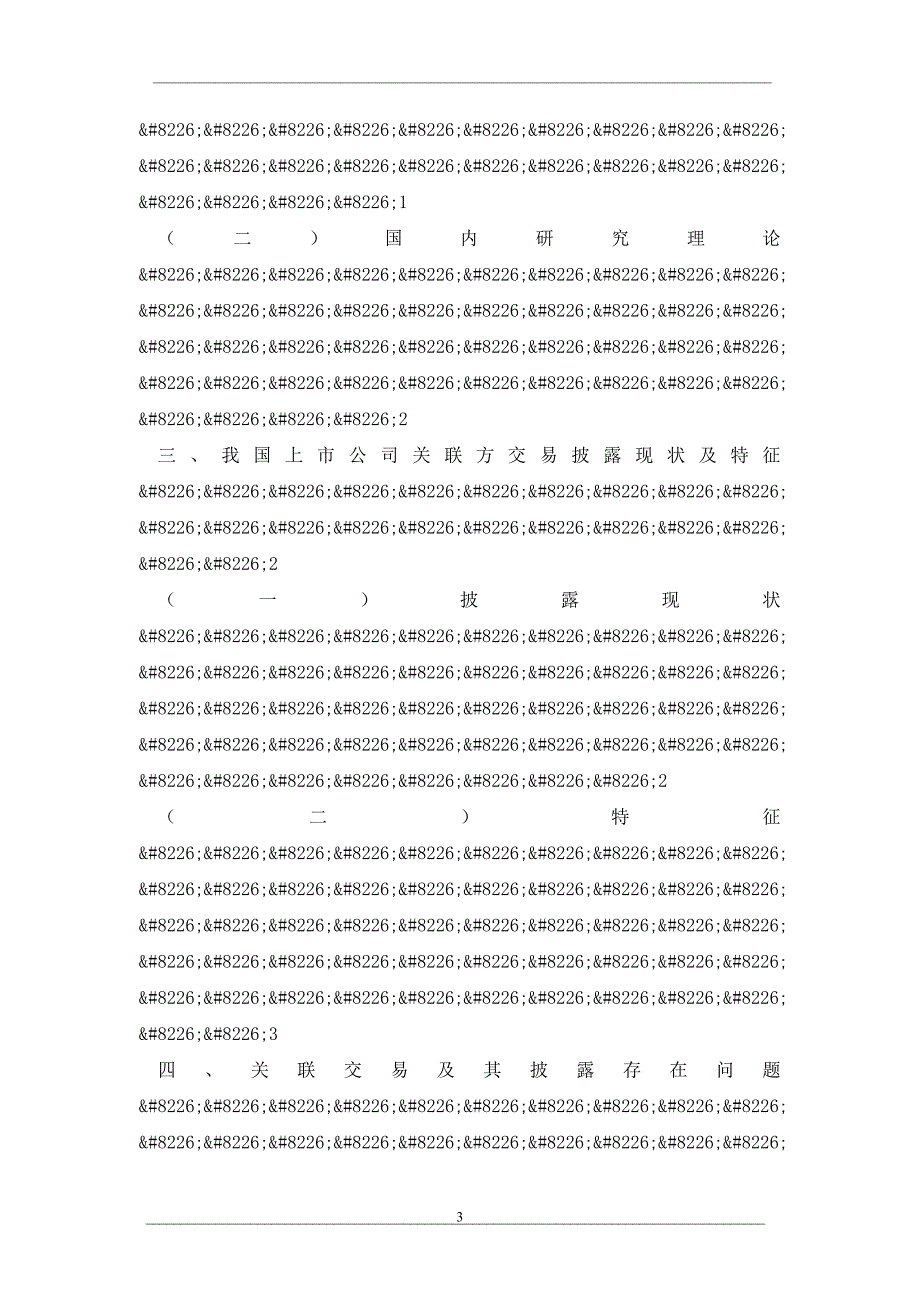 浅析我国上市公司关联方交易信息披露(上)_第3页