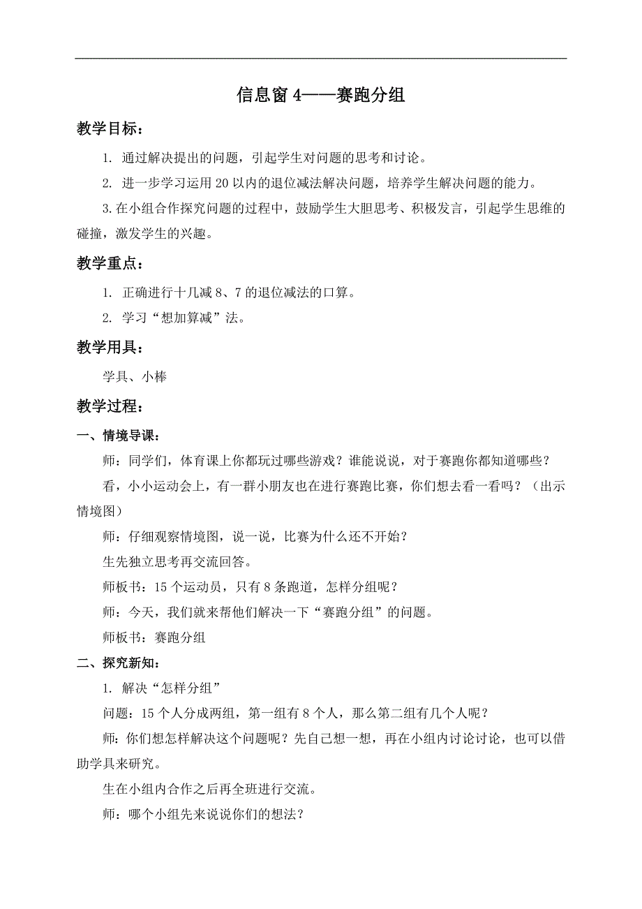 （青岛版五年制）一年级数学上册教案 信息窗4——赛跑分组_第1页