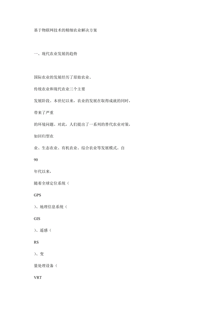 基于物联网技术的精细农业解决方案_第1页