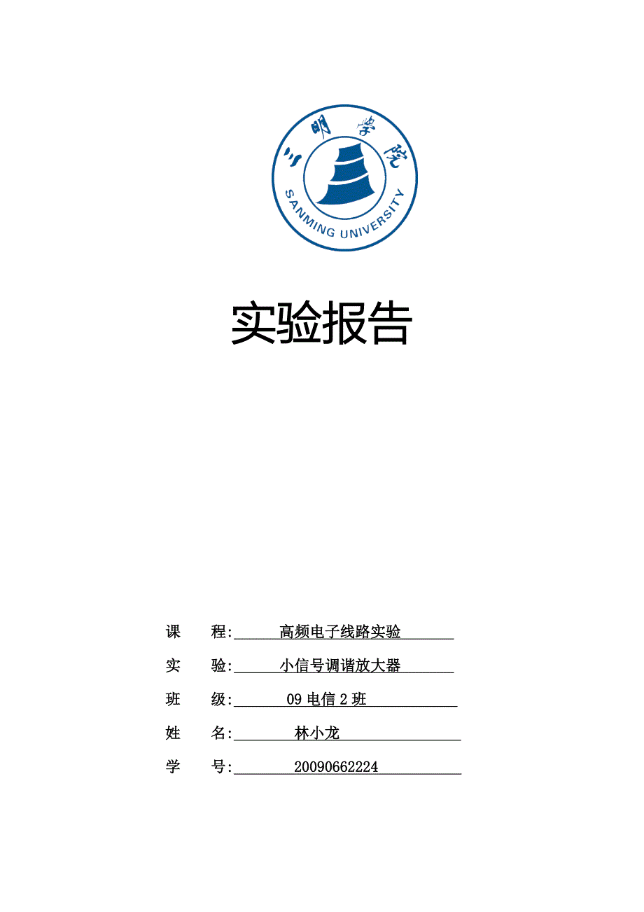 小信号调谐放大器_第1页