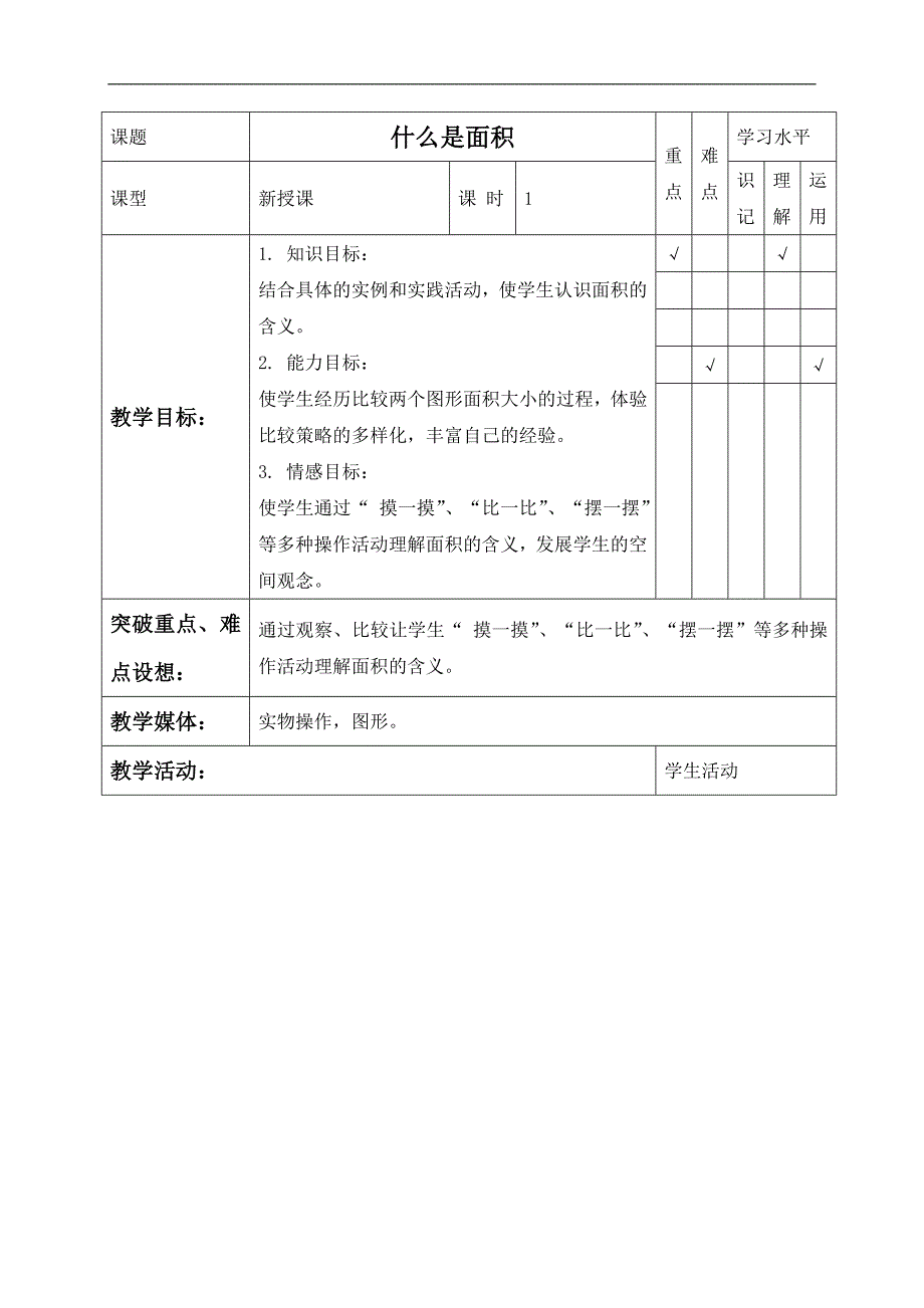 （北师大版）三年级数学下册教案 什么是面积 7_第1页