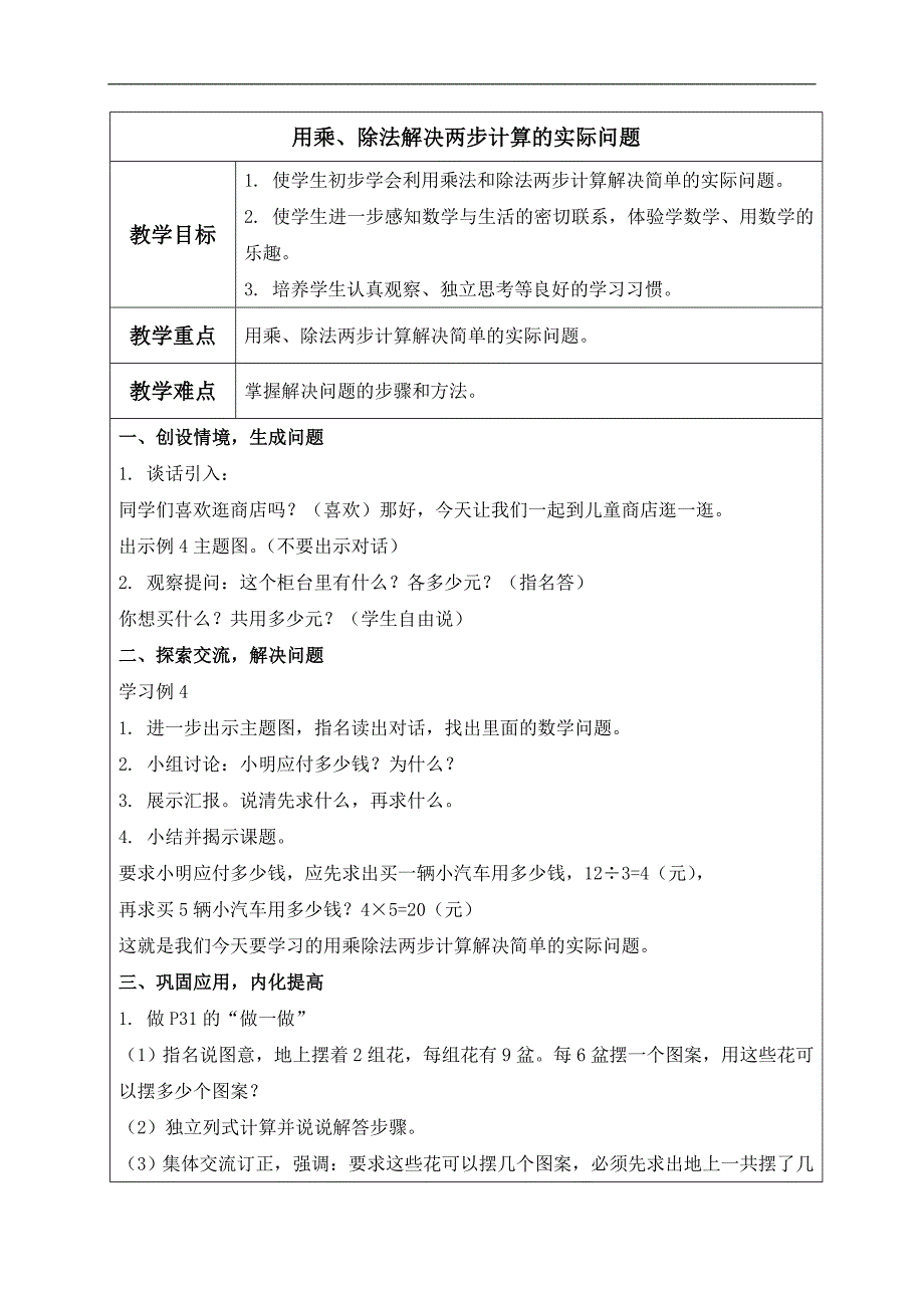 （人教新课标）二年级数学下册教案 用乘、除法解决两步计算的实际问题_第1页