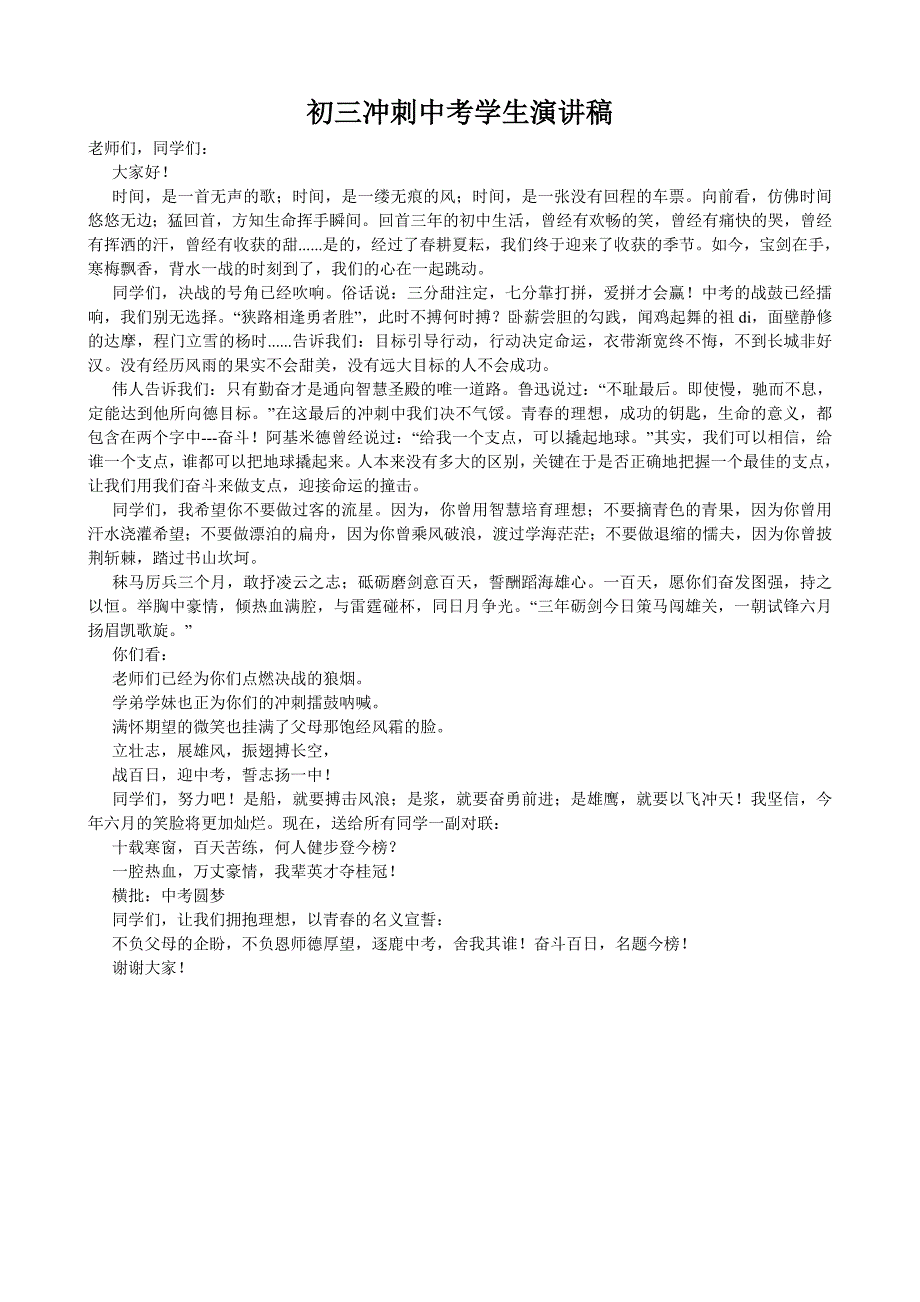 初三冲刺中考学生演讲稿_第1页