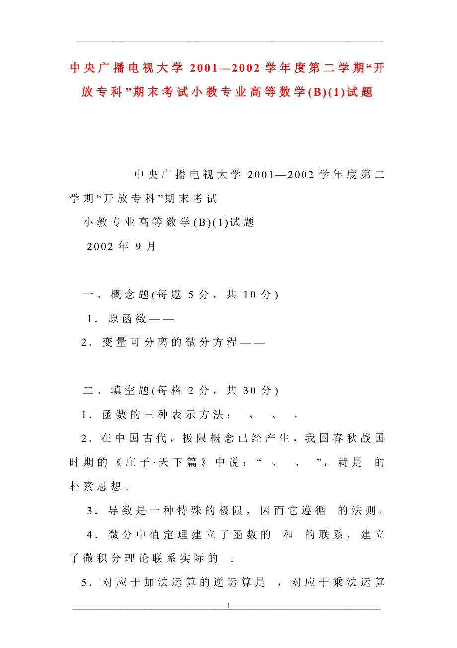 中央广播电视大学2001—2002学年度第二学期“开放专科”期末考试小教专业高等数学(b)(1)试题_第1页