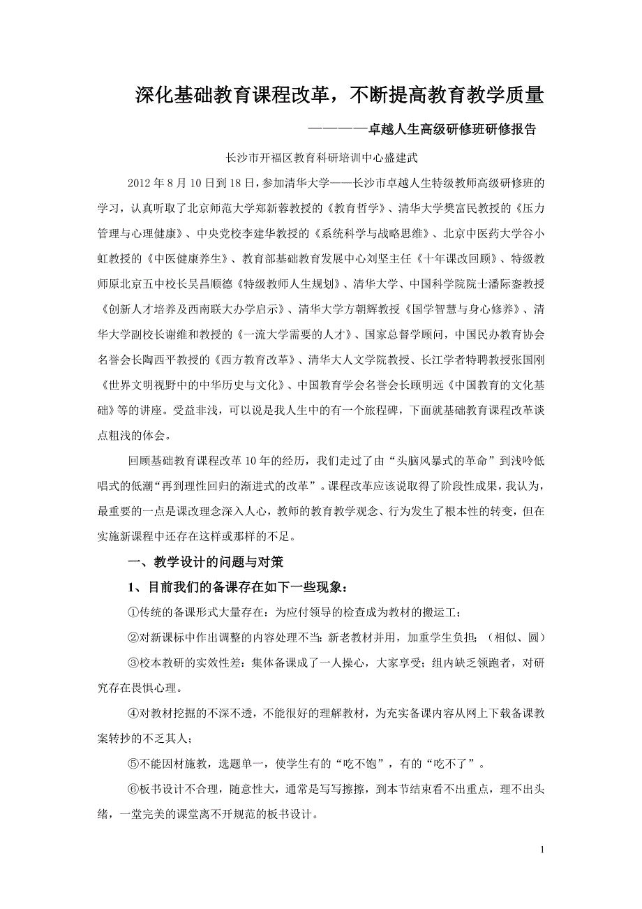 中学数学有效课堂教学策略应用研究_第1页