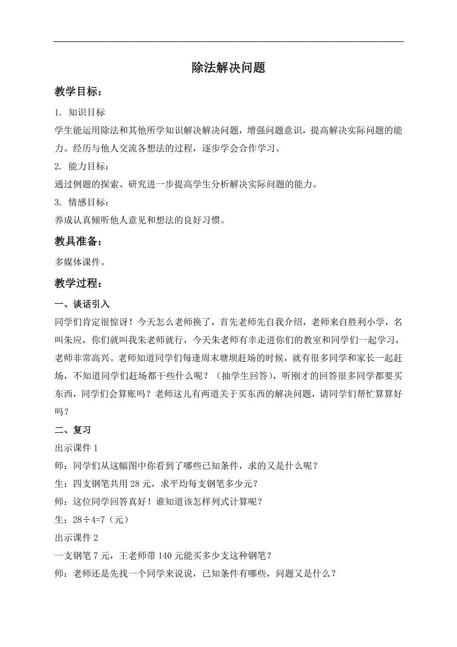 （西师大版）三年级数学下册教案 除法解决问题 1_第1页