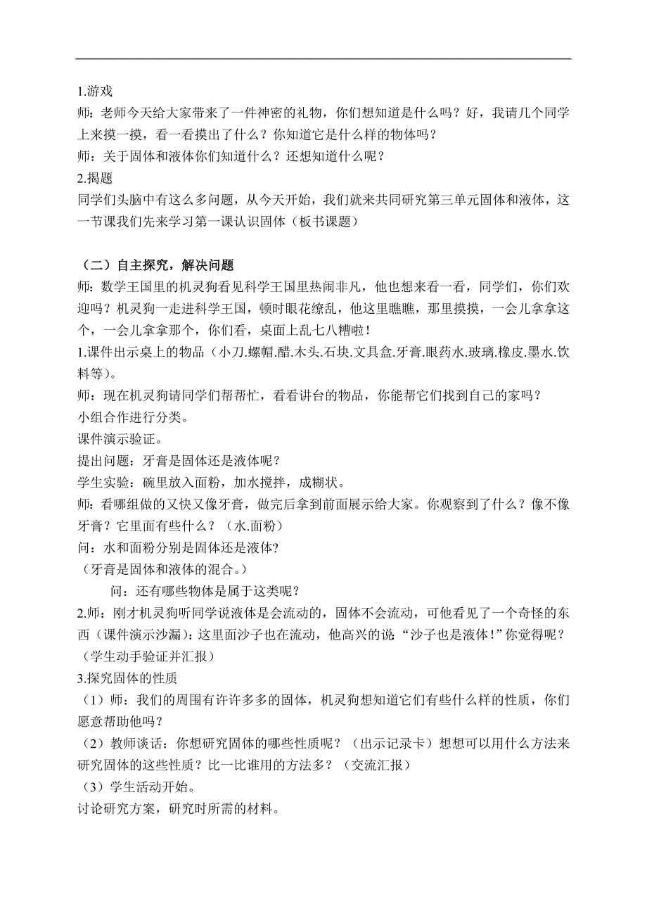 （苏教版）三年级科学下册教案 认识固体 3_第2页