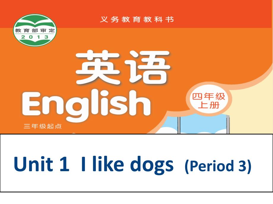 （译林版）四年级英语上册课件 Unit1 I like dogs (Period 3)_第1页