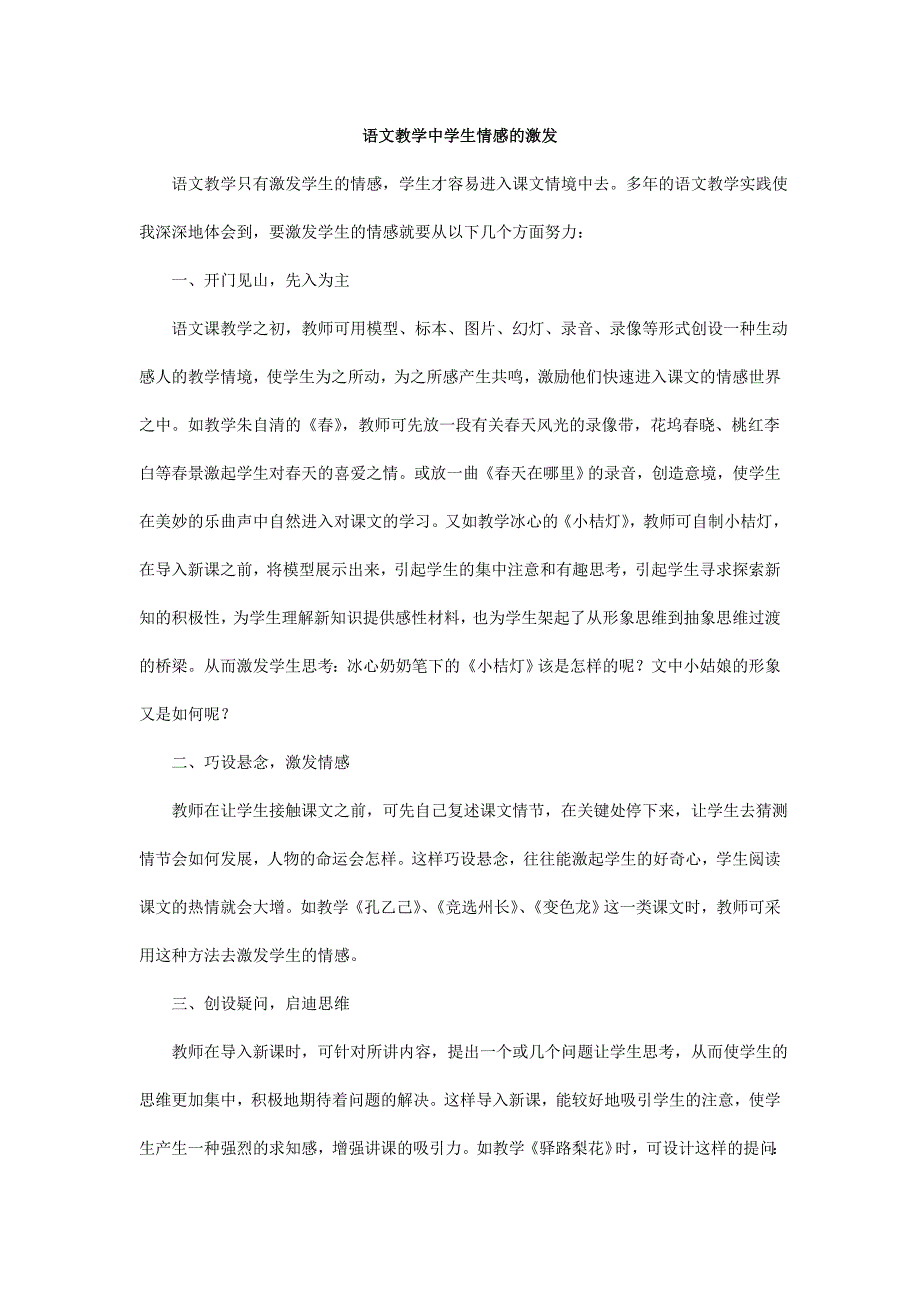 语文教学中学生情感的激发_第1页