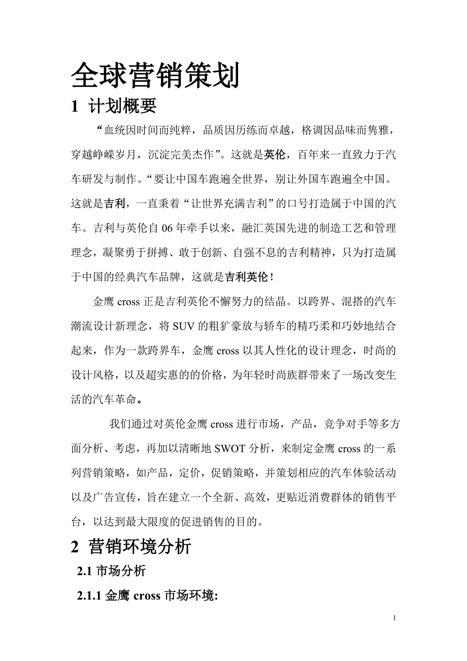 全球营销策划案_第1页