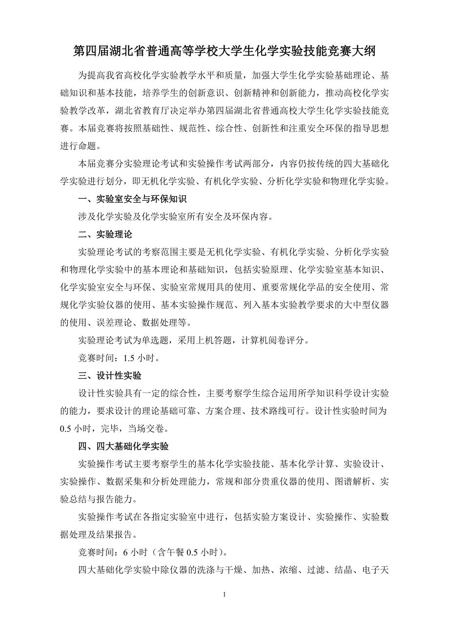 2012年湖北省大学生化学实验技能竞赛大纲_第1页