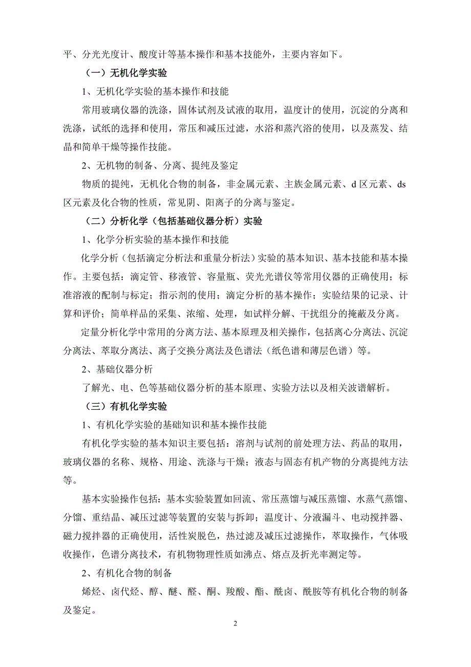 2012年湖北省大学生化学实验技能竞赛大纲_第2页