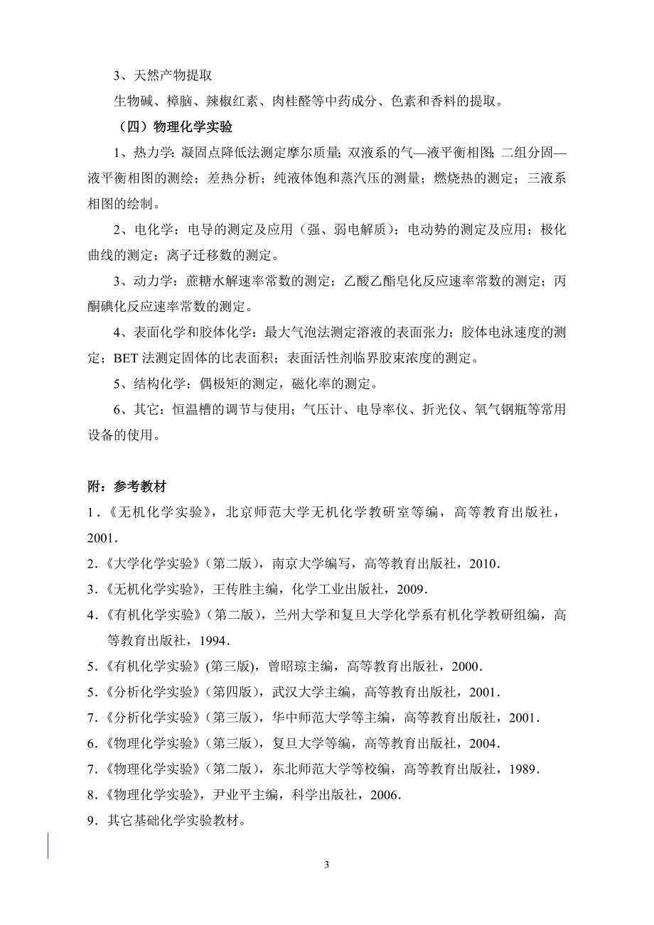 2012年湖北省大学生化学实验技能竞赛大纲_第3页