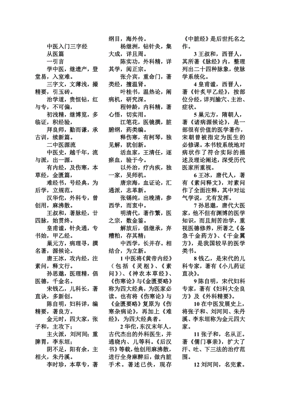 中医入门三字经_第1页