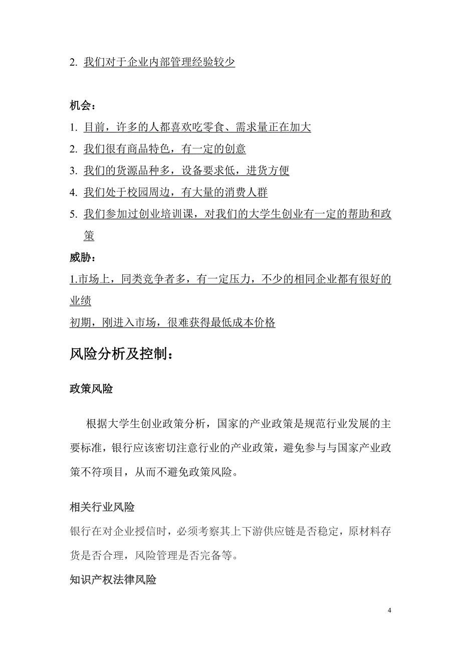 离不开嘴零食店项目商业计划书_第4页