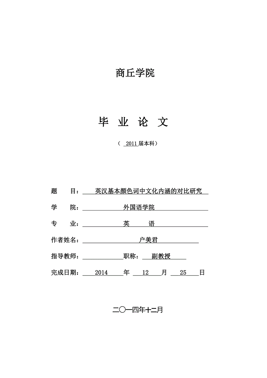 英语专业毕业论文01英汉基本颜色词中文化内涵的对比研究_第1页