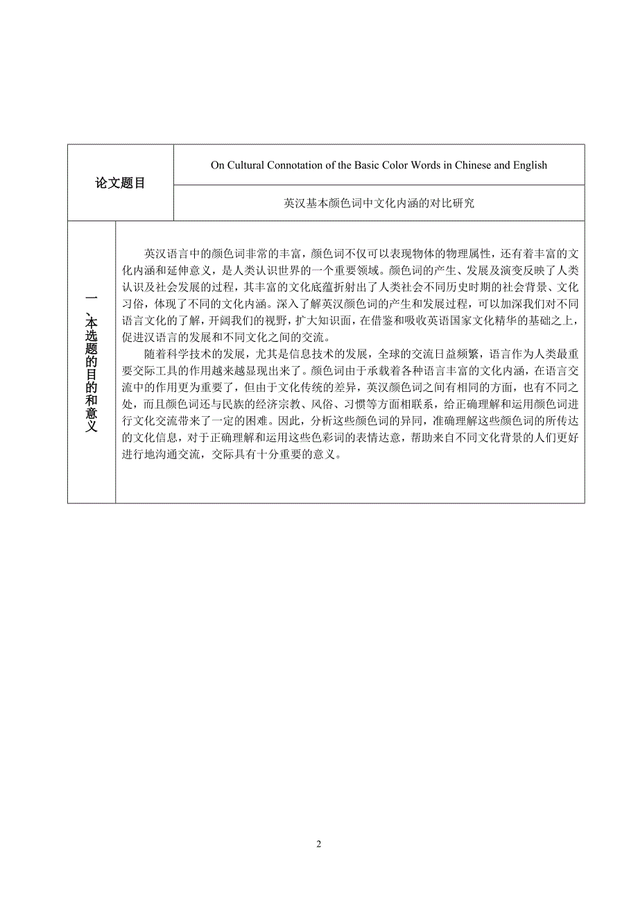 英语专业毕业论文01英汉基本颜色词中文化内涵的对比研究_第4页