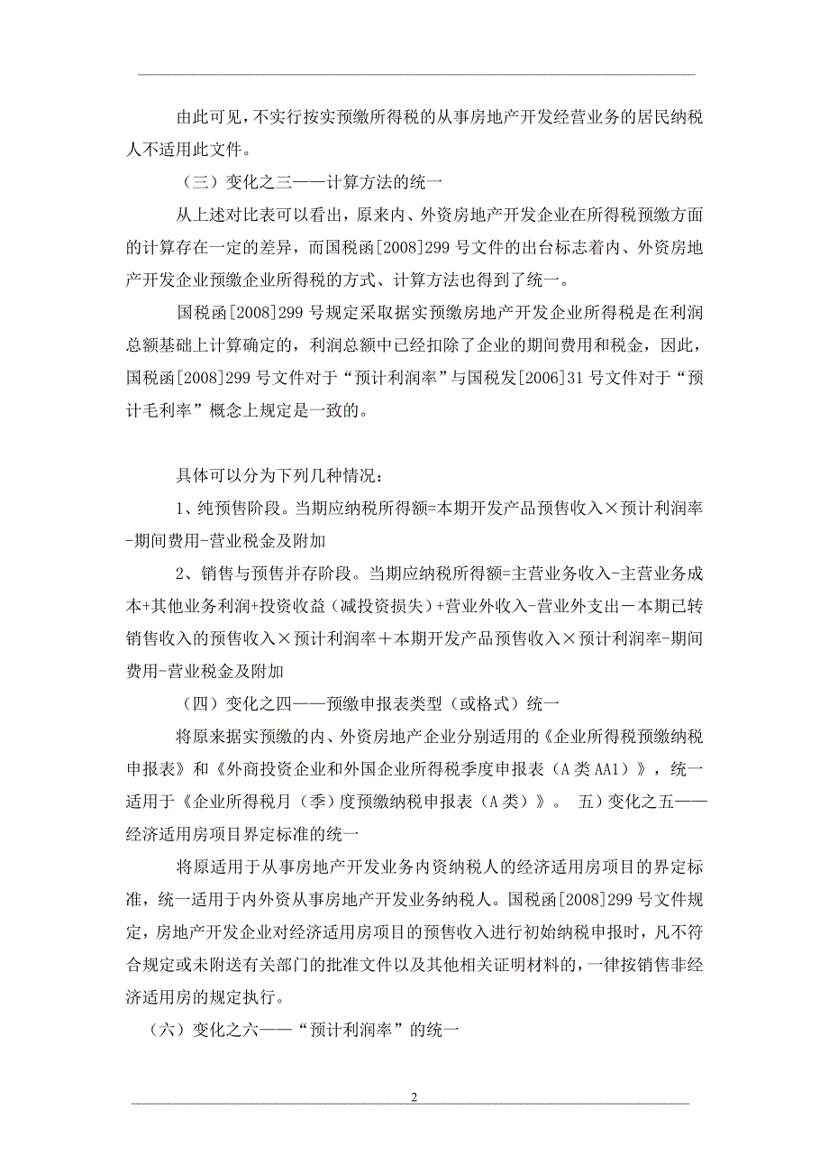 房地产开发企业所得税预缴问题研究_第2页