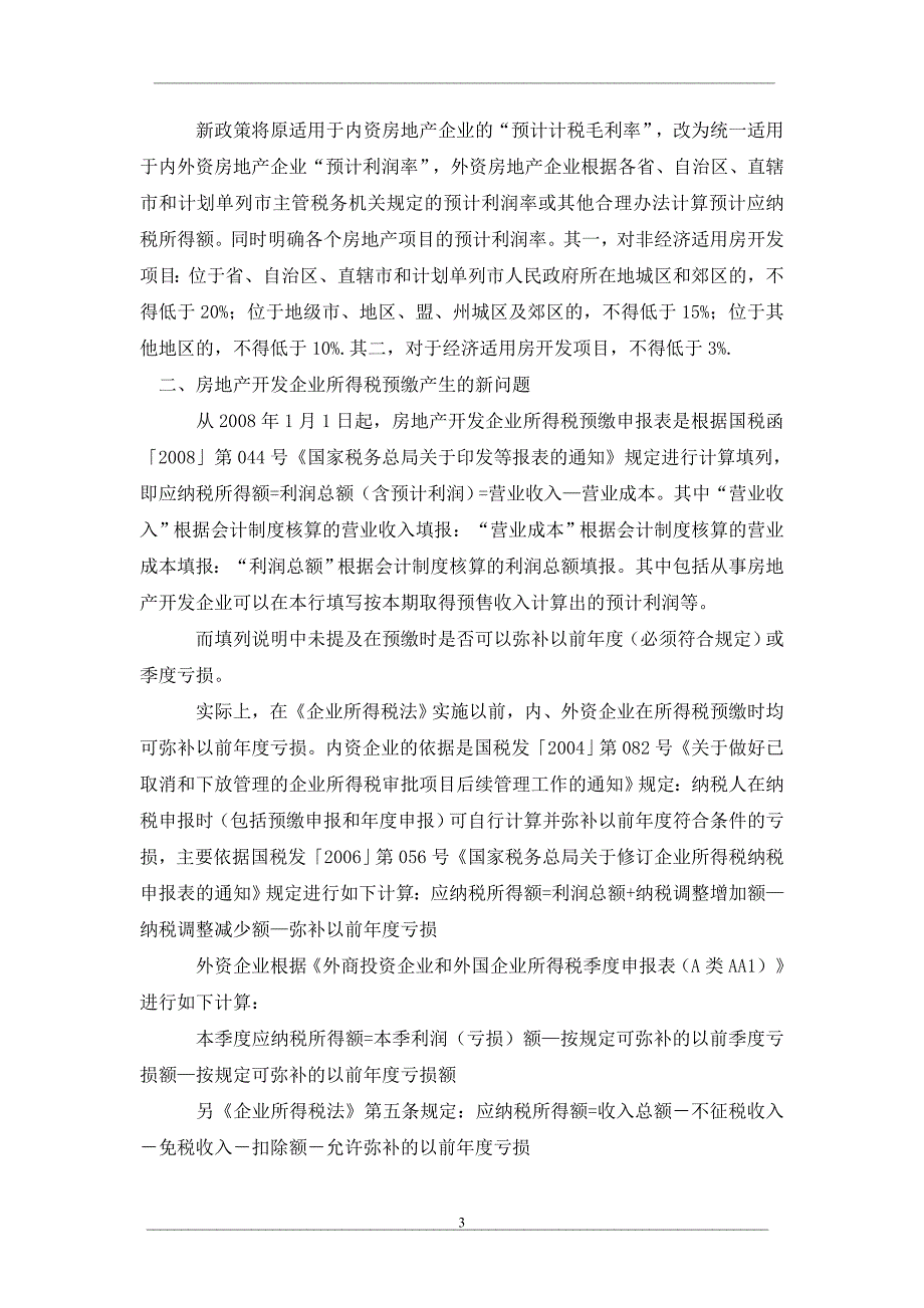 房地产开发企业所得税预缴问题研究_第3页