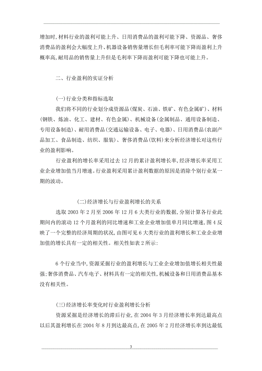 经济增长率对上市公司盈利影响研究_第3页