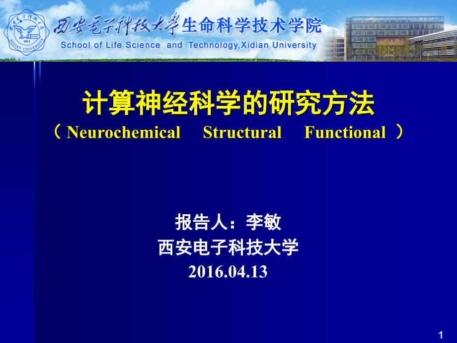 李敏-计算神经科学的研究方法_第1页