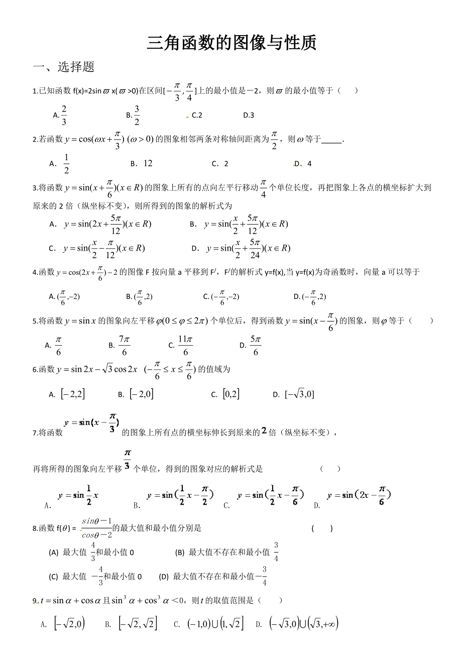 三角函数图像和性质练习题(附答案)(1)_第1页