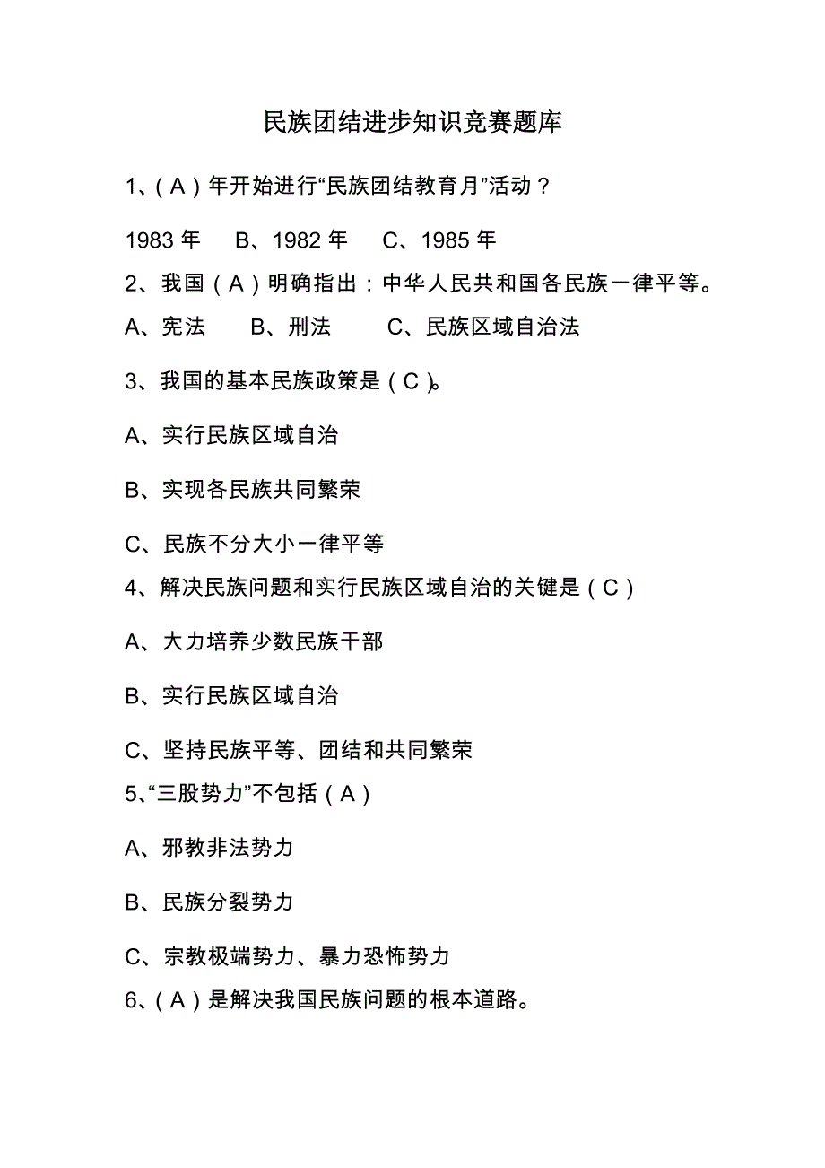 民族团结进步知识竞赛题库 (1)_第1页