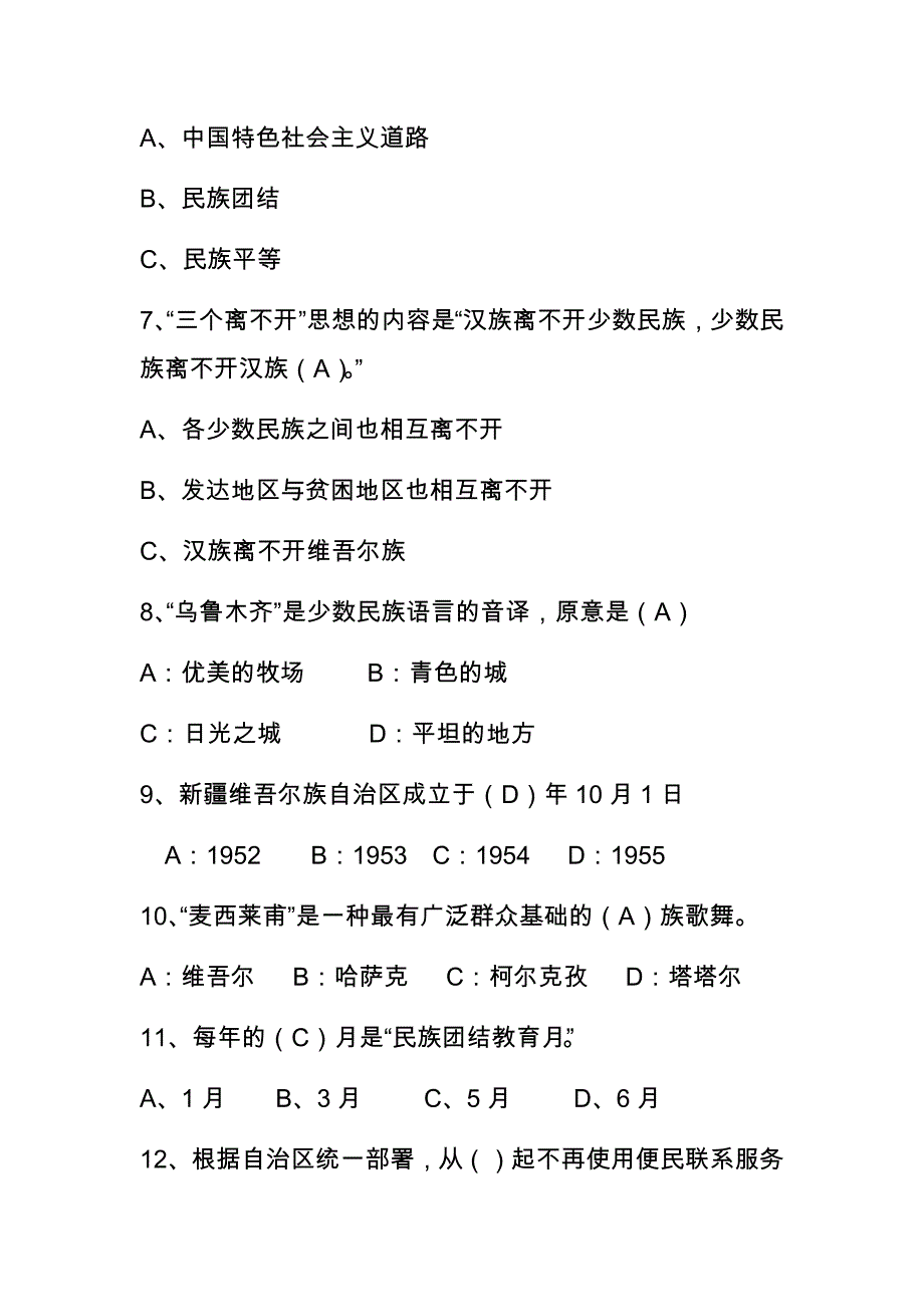 民族团结进步知识竞赛题库 (1)_第2页