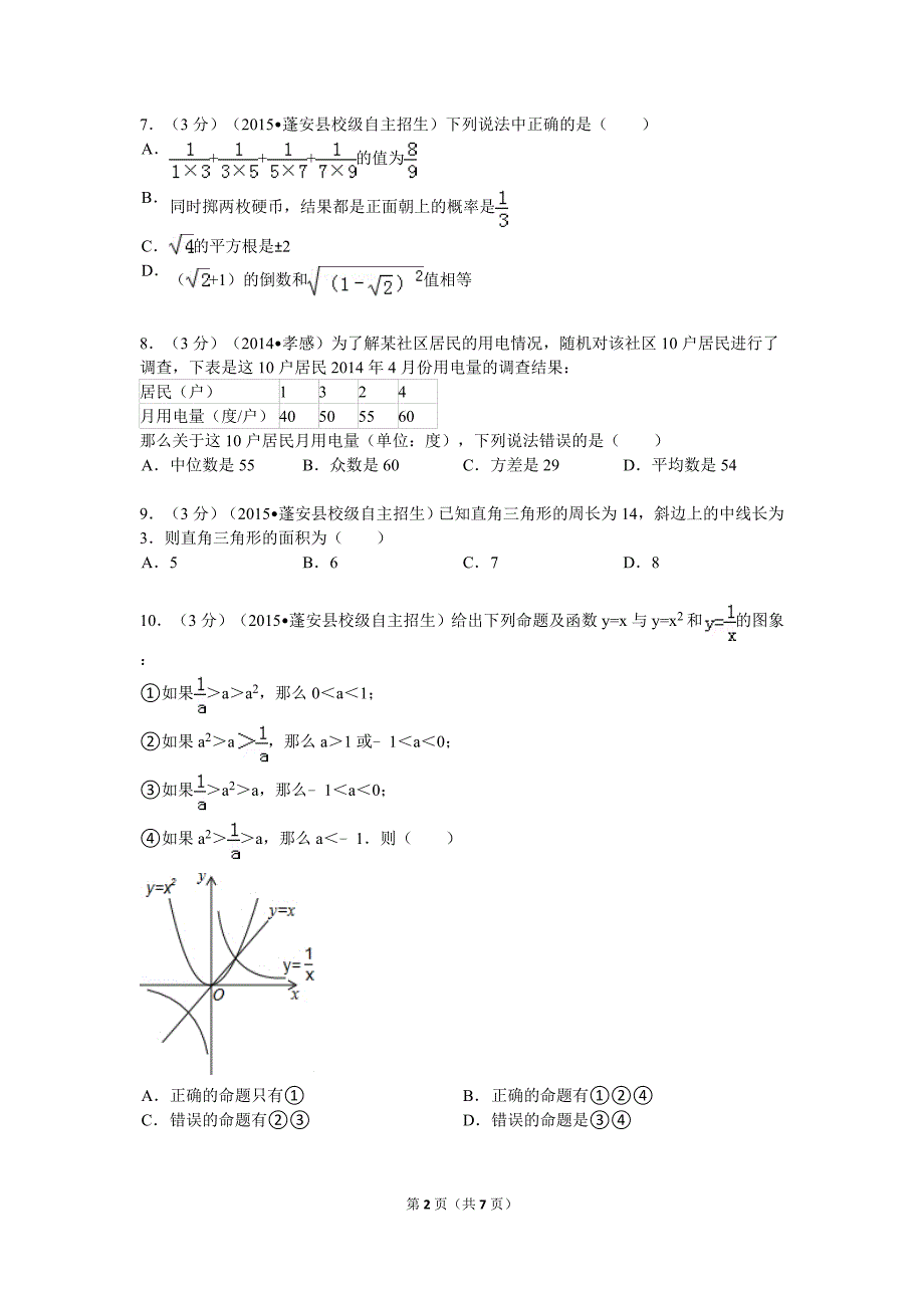 2014-2015学年四川省南充市高一入学分班数学试卷_第2页