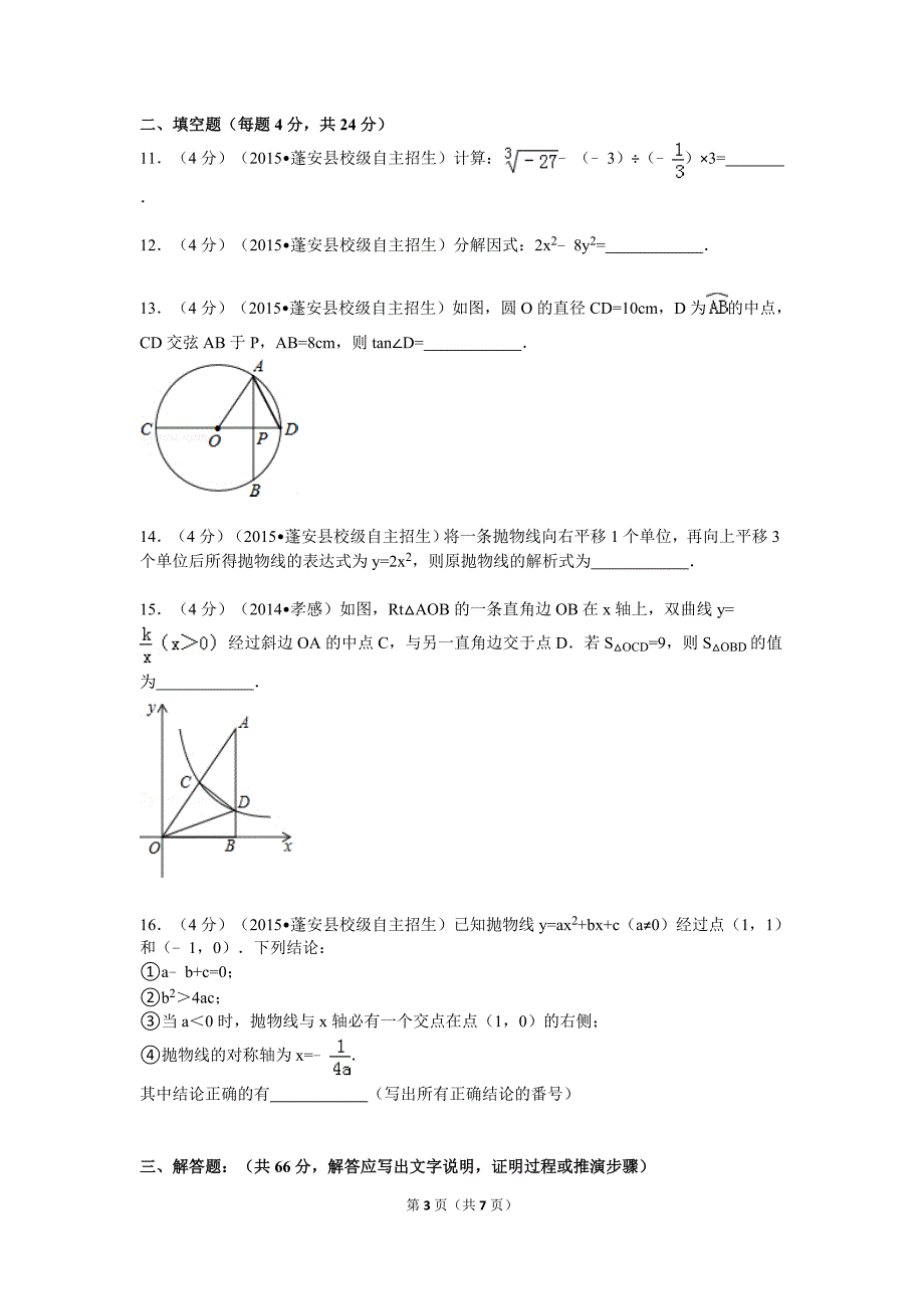 2014-2015学年四川省南充市高一入学分班数学试卷_第3页