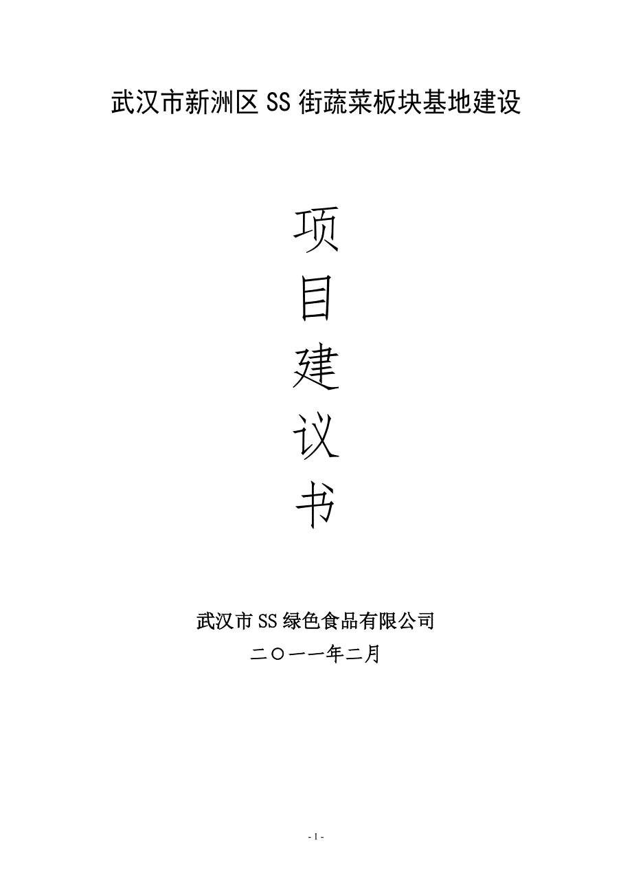 武汉市新洲区xx街蔬菜板块基地建设项目建议书_第1页