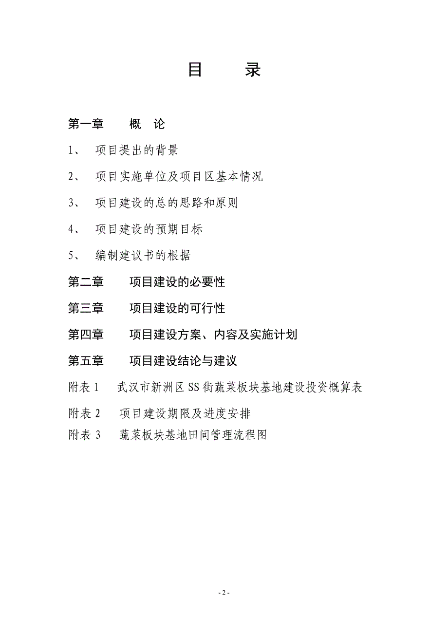 武汉市新洲区xx街蔬菜板块基地建设项目建议书_第2页