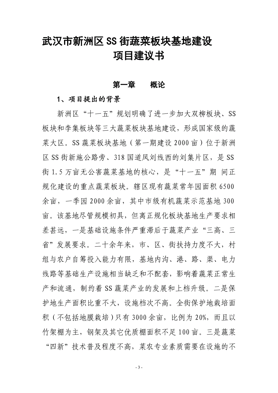 武汉市新洲区xx街蔬菜板块基地建设项目建议书_第3页