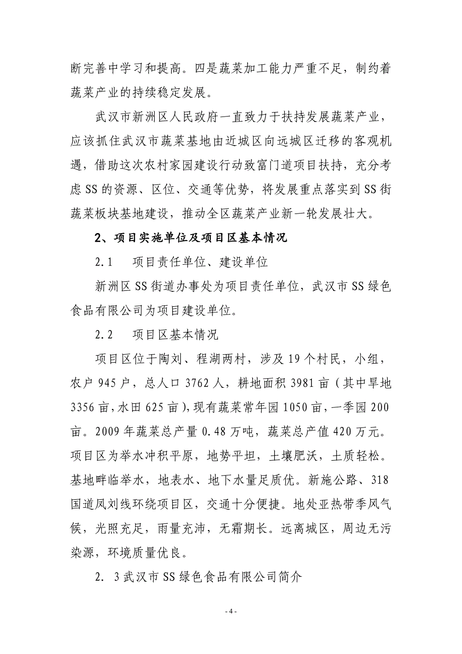 武汉市新洲区xx街蔬菜板块基地建设项目建议书_第4页