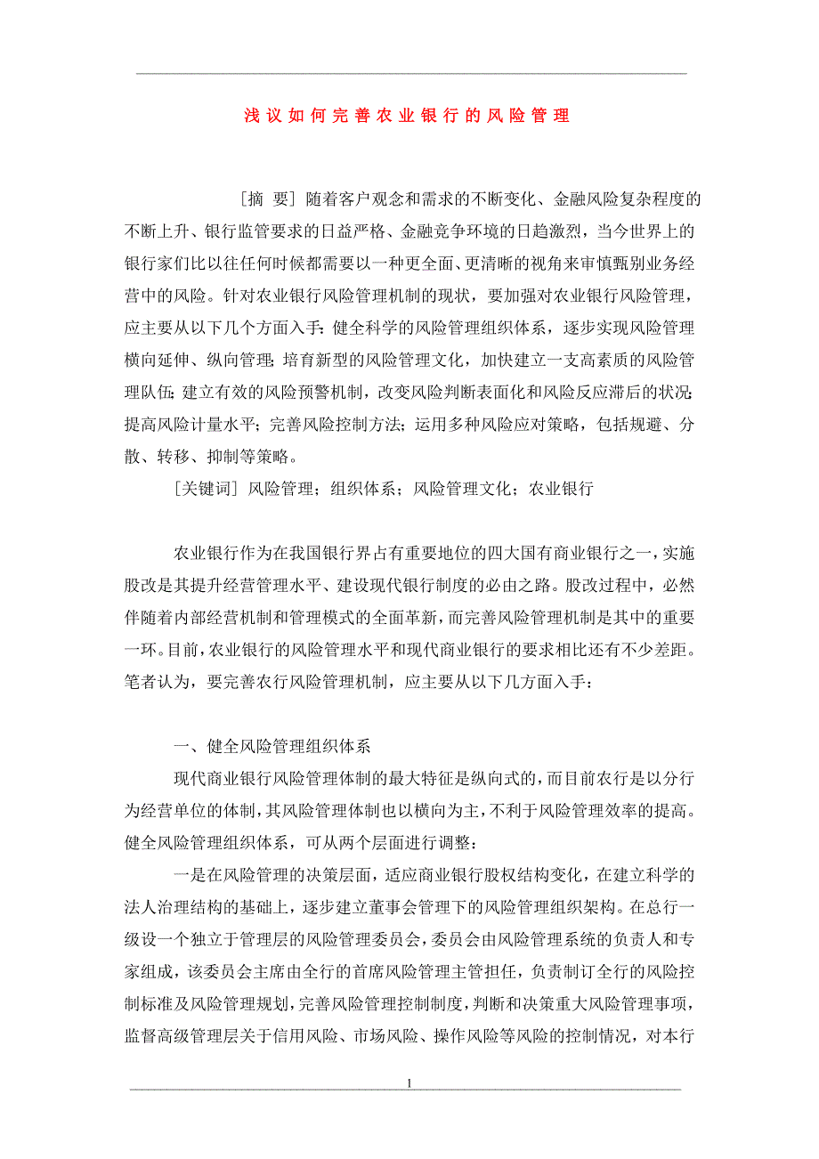 浅议如何完善农业银行的风险管理_第1页