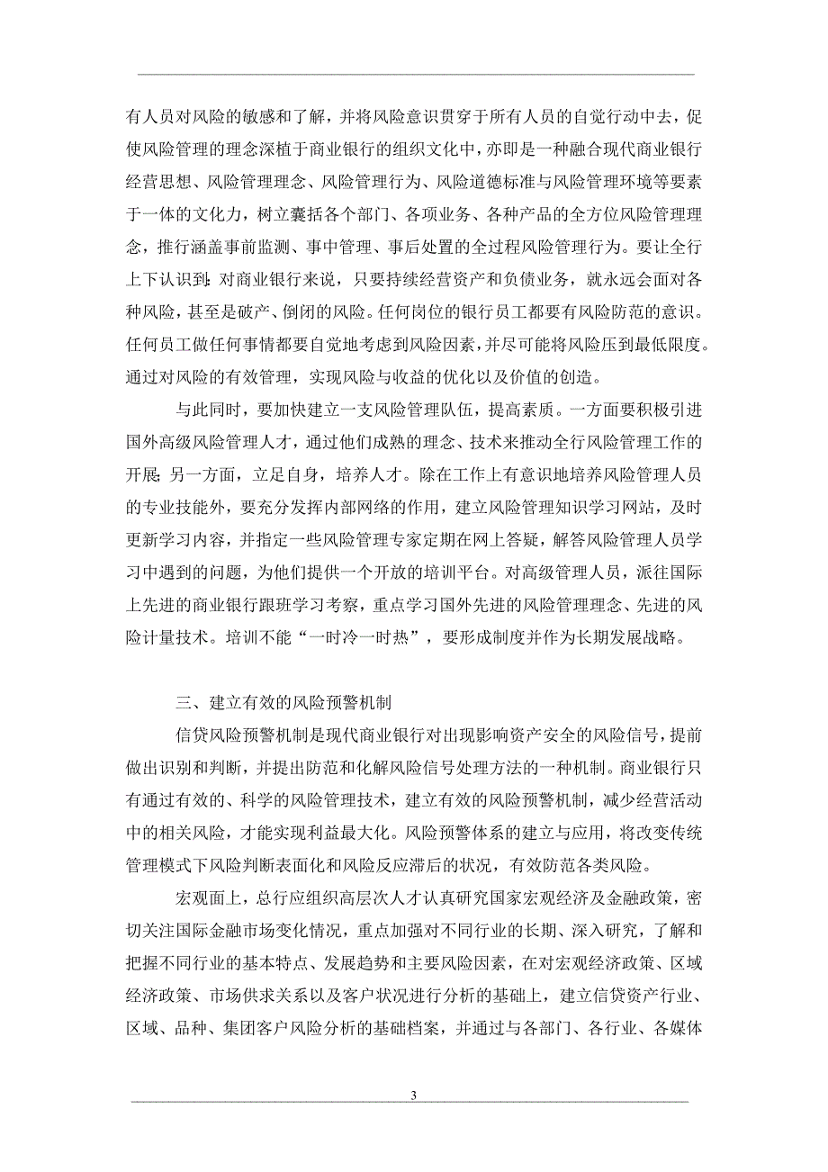 浅议如何完善农业银行的风险管理_第3页