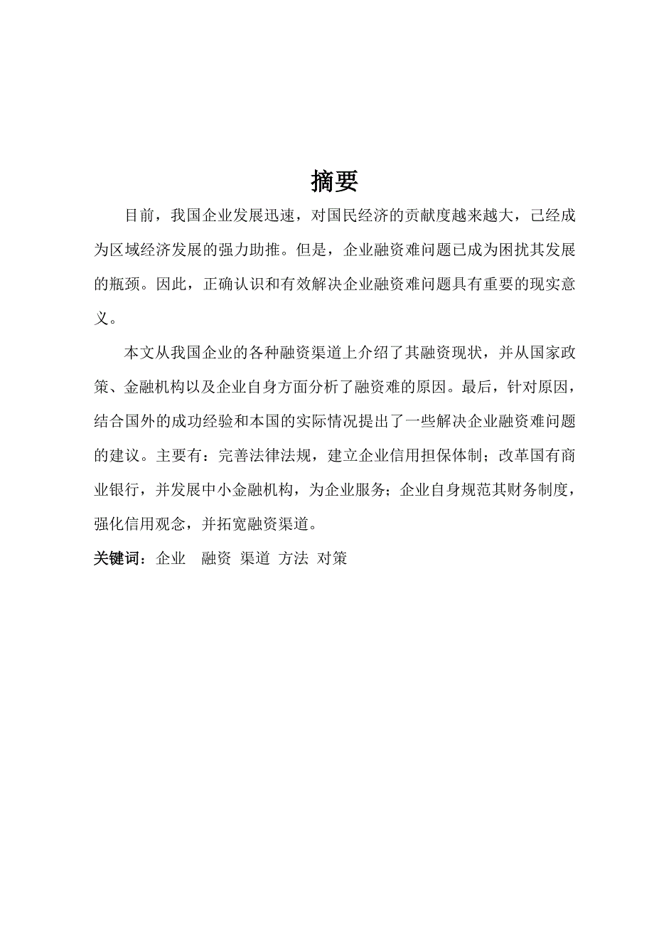 企业融资方法与途径_第1页