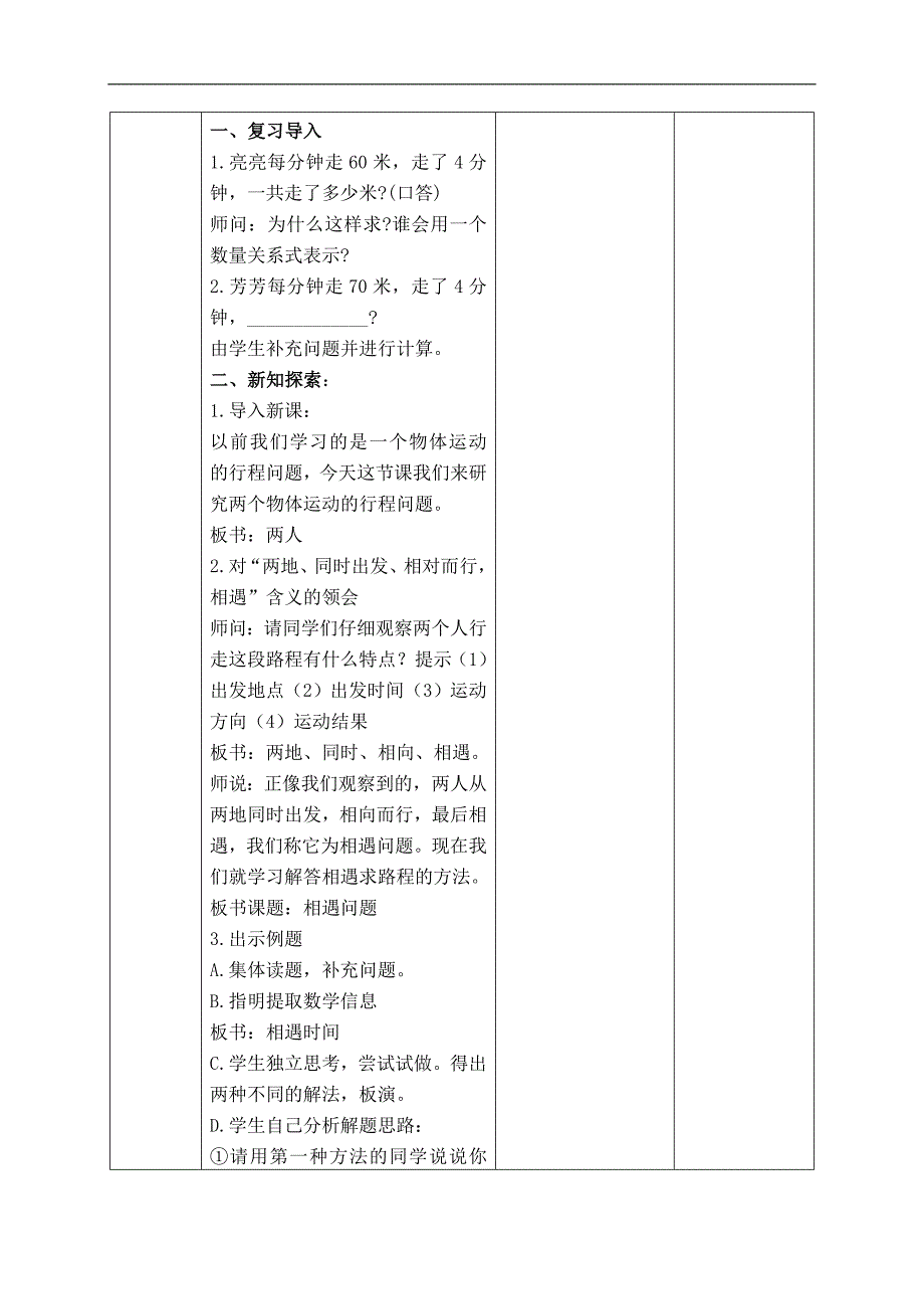 （北京版）四年级数学下册教案 相遇问题 2_第2页