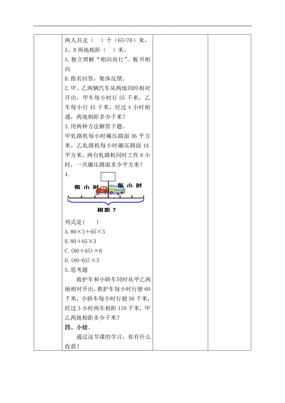 （北京版）四年级数学下册教案 相遇问题 2_第4页