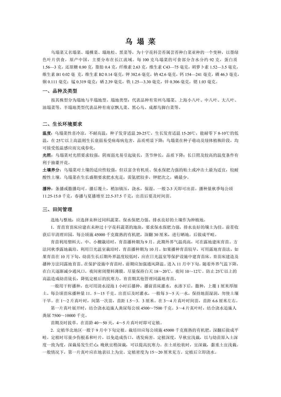 乌塌菜种植管理技术_第1页
