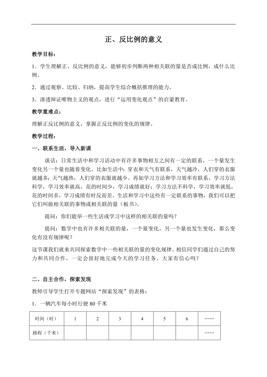 （苏教版）六年级数学下册教案 正、反比例的意义_第1页