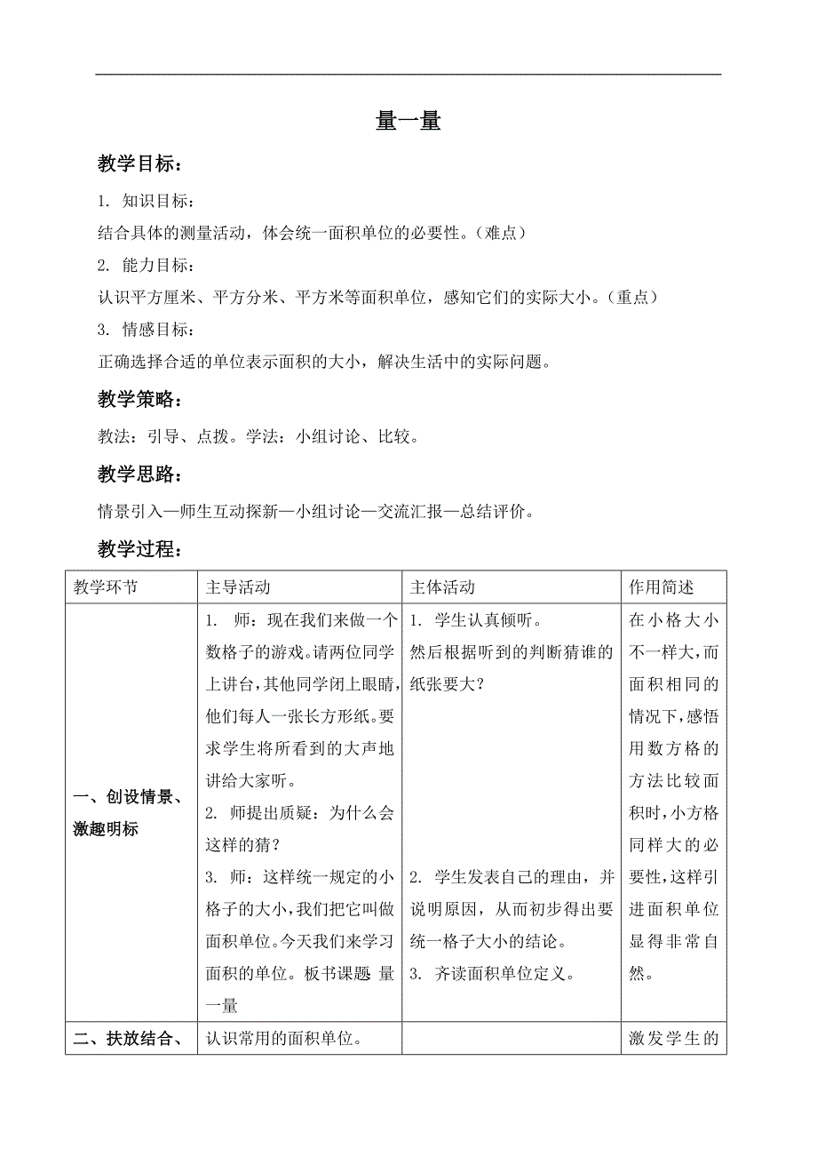 （北师大版）三年级数学下册教案 量一量_第1页