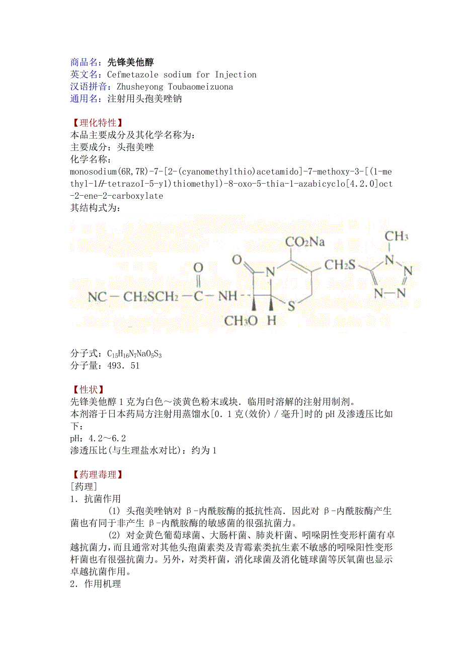 先锋美他醇－注射用头孢美唑钠_第1页