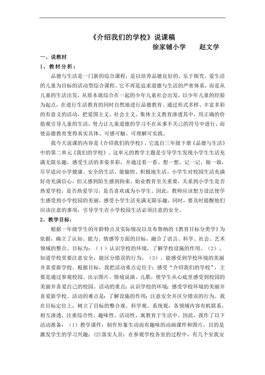 （苏教版）三年级品德与社会下册教案 为你介绍我们的学校 4_第1页